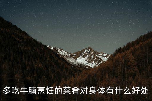 牛腩的功效與作用，牛腩含有什么營養(yǎng)成分