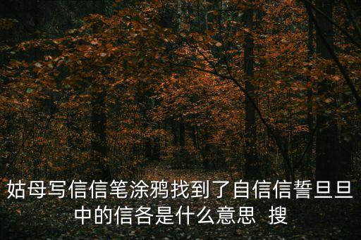 信筆涂鴉的意思，姑母寫信信筆涂鴉找到了自信信誓旦旦中的信各是什么意思  搜