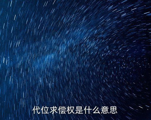 代位求償權(quán)是什么意思