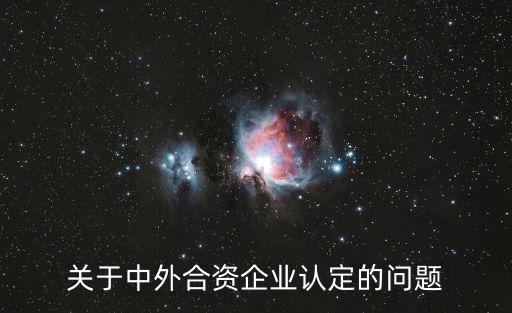 中外合資企業，我國的中外合資企業有哪些