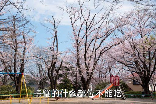 螃蟹什么部位不能吃，螃蟹中哪些部位是不能吃的