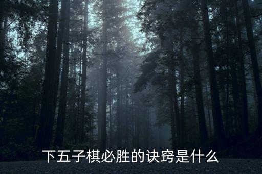 下五子棋的技巧，五子棋技巧有哪些