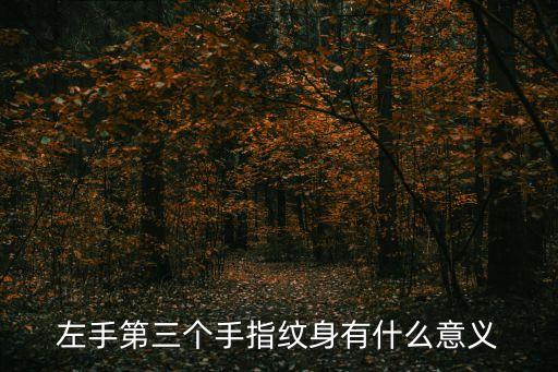 紋身手指，要紋手指的紋身誰有好看點的
