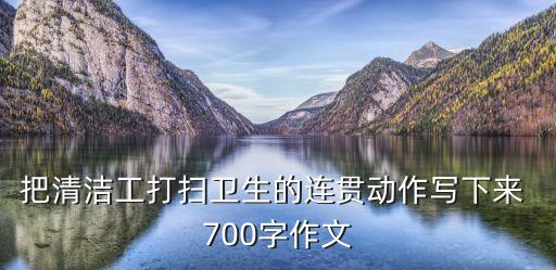 清潔工的作文，求一篇關(guān)于清潔工的作文600字以上