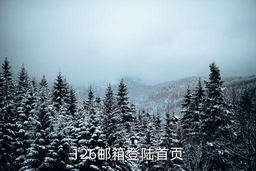 126郵箱登陸首頁