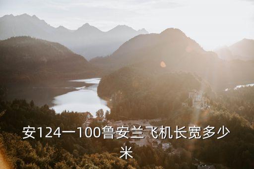 安124，安124一100魯安蘭飛機(jī)長(zhǎng)寬多少米