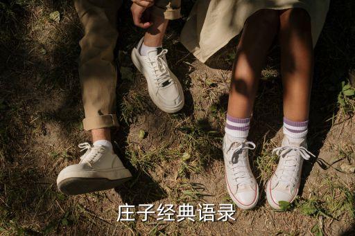 莊子語錄，莊子經典語錄
