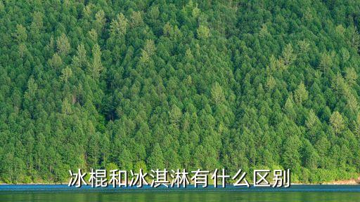 冰棍兒，奶油冰棍兒怎么做