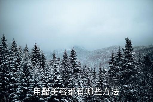白醋美容法，能夠用到白醋來美容的方法
