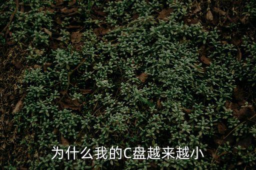 為什么我的C盤(pán)越來(lái)越小