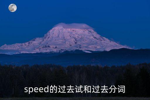 speed的過(guò)去試和過(guò)去分詞