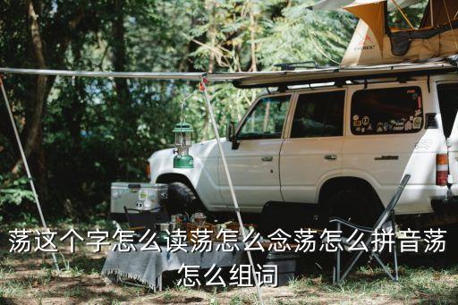 蕩字，蕩字的筆順怎么寫