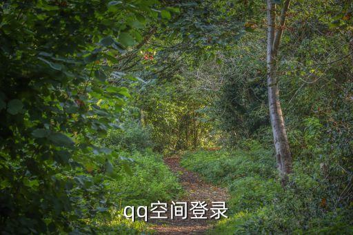 空間登錄，qq空間登錄