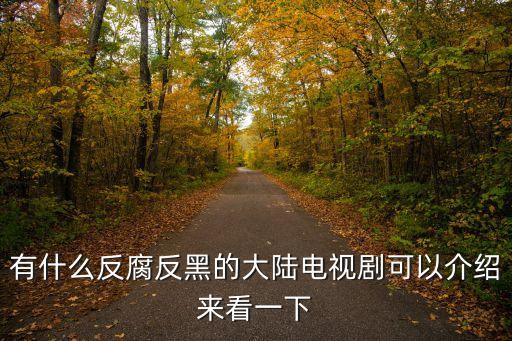 有什么反腐反黑的大陸電視劇可以介紹來看一下