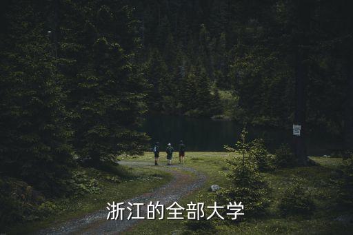 浙江高校，浙江有哪些大學好些