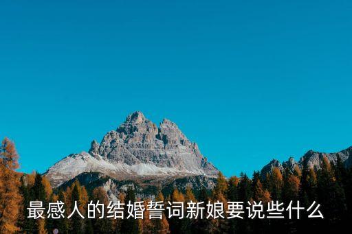 最感人的結婚誓詞新娘要說些什么