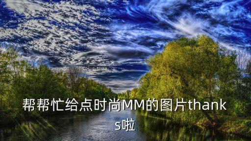 mm美女圖片，MM圖片