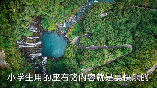 小學生座右銘，小學生名人名言