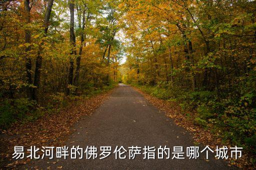 佛羅倫薩在哪，上海佛羅倫薩小鎮MK的具體位置