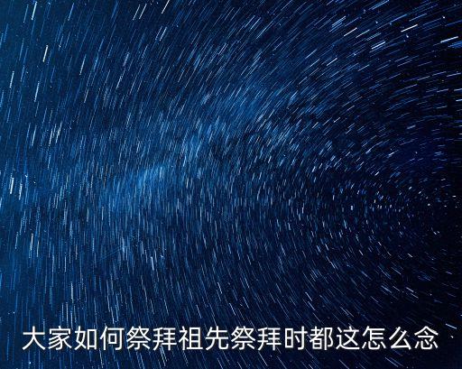 祭祀祖先，祭祀祖宗是誰