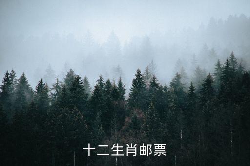 生肖郵票，十二生肖郵票的價格及購買方式