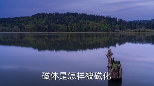 自發(fā)磁化，磁鐵為什么能吸鐵和磁化怎么脫磁