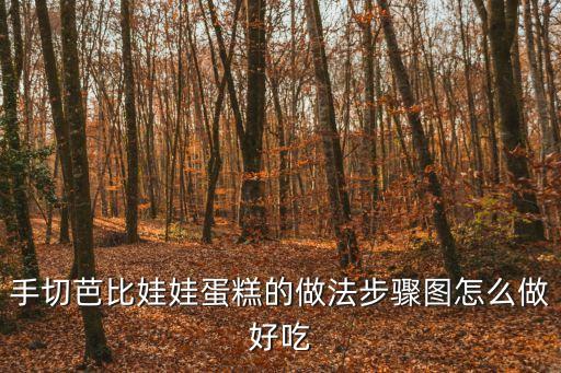手切芭比娃娃蛋糕的做法步驟圖怎么做好吃