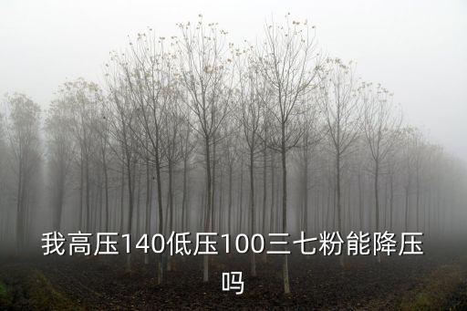 三七粉能降血壓?jiǎn)幔腋邏?40低壓100三七粉能降壓?jiǎn)?/></a></span><span id=