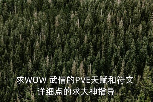 武僧天賦，魔獸世界50 武僧什么天賦最給力