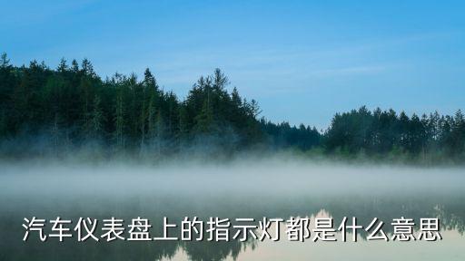 指示燈，汽車儀表盤上的指示燈都是什么意思