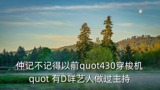 430穿梭機(jī)，430穿梭機(jī)的節(jié)目主持