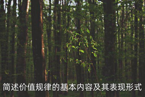 簡述價值規律的基本內容及其表現形式
