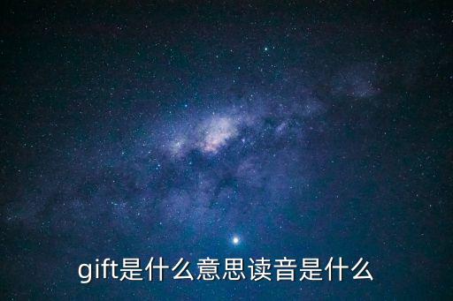 gift是什么意思讀音是什么