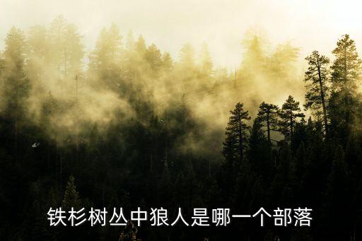 狼人部落，鐵杉樹叢中狼人是哪一個部落