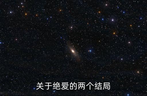 關(guān)于絕愛的兩個(gè)結(jié)局