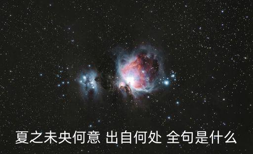 夏之未央何意 出自何處 全句是什么