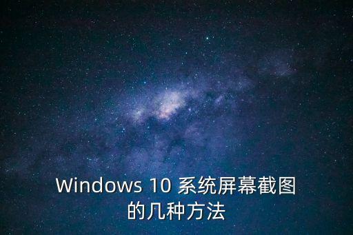 win10怎么截屏，如何在Windows10的電腦上截圖