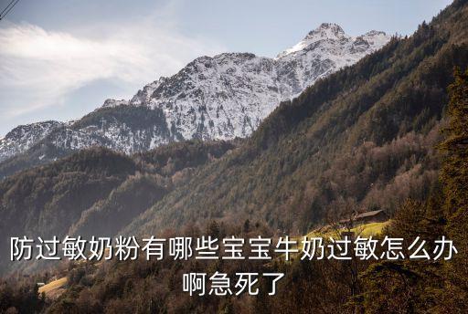 防過敏奶粉有哪些寶寶牛奶過敏怎么辦啊急死了