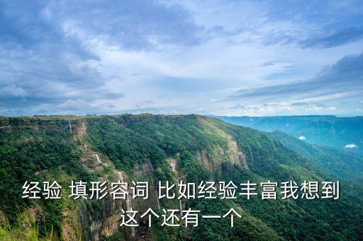 經驗豐富，你經驗很豐富嗎