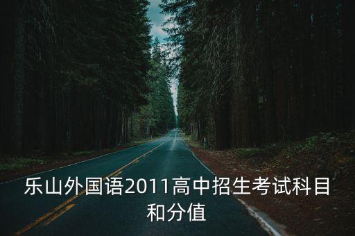 樂山市招生考試網(wǎng)，四川招生考試信息網(wǎng)