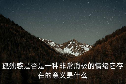 孤獨感是否是一種非常消極的情緒它存在的意義是什么
