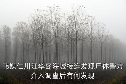 韓媒仁川江華島海域接連發(fā)現(xiàn)尸體警方介入調(diào)查后有何發(fā)現(xiàn)