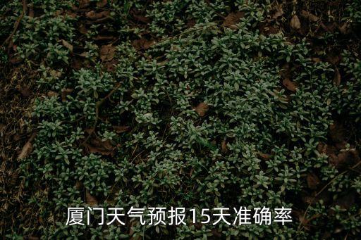 廈門天氣預報15天準確率