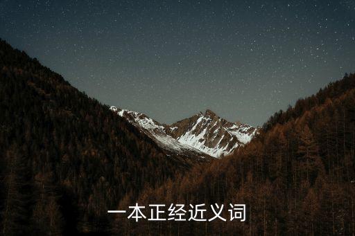 一本正經的近義詞，一本正經近義詞