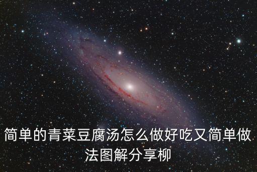 簡單的青菜豆腐湯怎么做好吃又簡單做法圖解分享柳