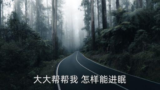如何助眠，大大幫幫我 怎樣能進眠