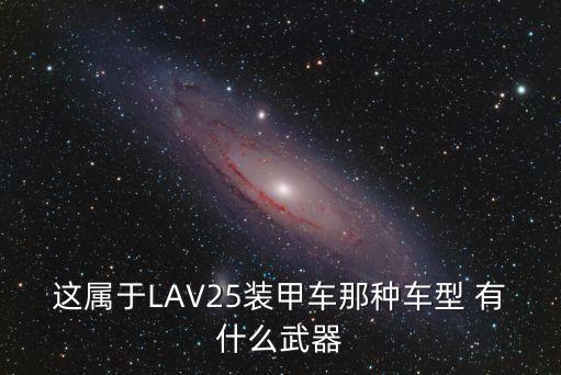 裝甲車圖片，99式坦克的圖片和視頻哪個(gè)網(wǎng)站有