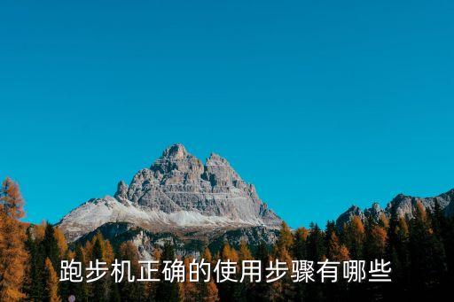 跑步機(jī)正確的使用步驟有哪些