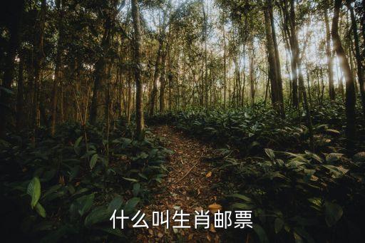 什么叫生肖郵票