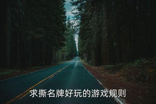 求撕名牌好玩的游戲規則